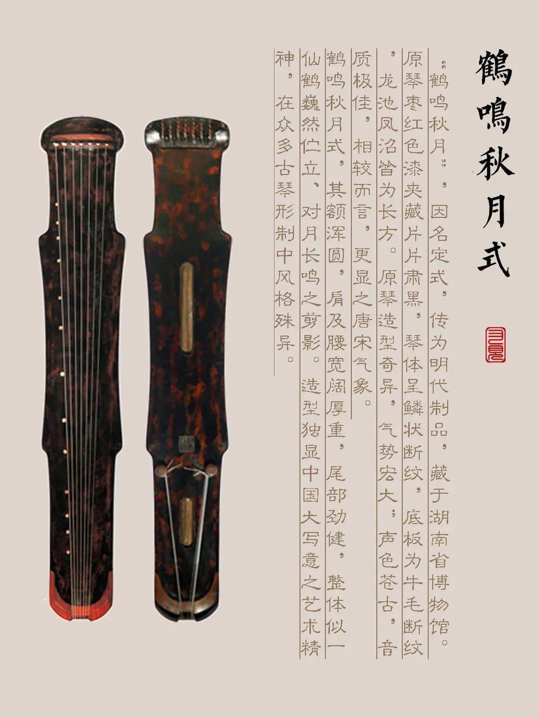 黄南藏族自治州古琴样式赏析（鹤鸣秋月式）